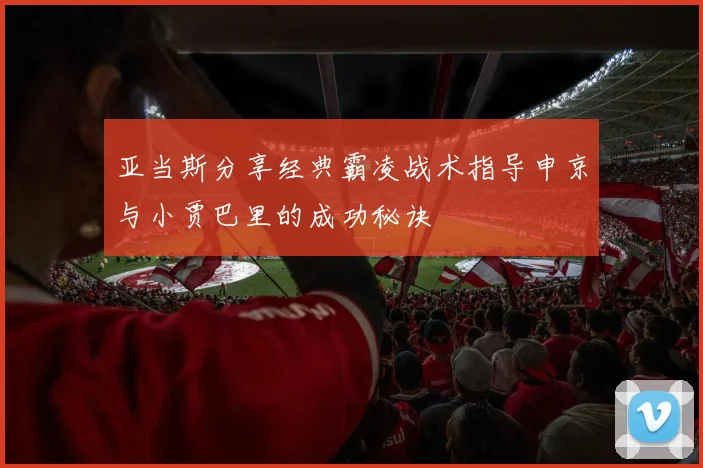 亚当斯分享经典霸凌战术指导申京与小贾巴里的成功秘诀
