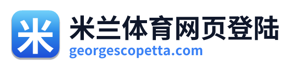 米兰体育网页登陆